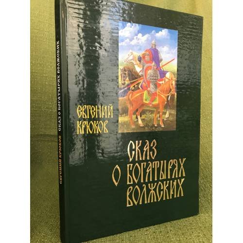 Обложка книги «Сказ о богатырях волжских. (текст). На древнерусском языке» — Крюков Евгений И., ISBN 9785923307894