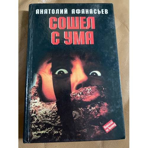 Обложка книги «Сошел с ума» — Анатолий Афанасьев, ISBN 5881050924