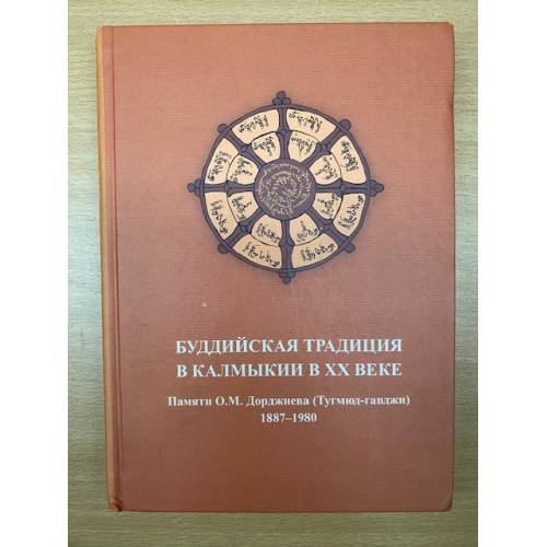 Обложка книги «Буддийская традиция в Калмыкии в XX веке: Памяти о. М. Дорджиева (тугмюд-гавджи). 1887-1980. На русс. и калм. Яз» — Очирова Н.Г. (ед.), ISBN 9785945873896