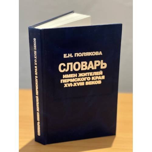 Обложка книги «Словарь имен жителей пермского края XVI-XVIII веков» — Полякова Е.Н., ISBN 9785881873523