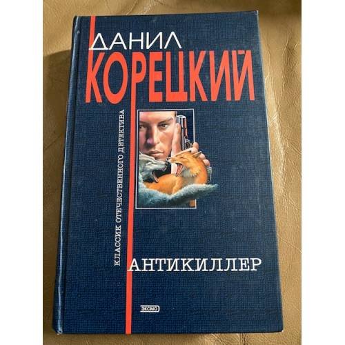 Обложка книги «Антикиллер» — Корецкий Данил Аркадьевич, ISBN 5699067264