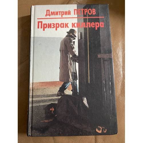 Обложка книги «Призрак киллера» — Дмитрий Петров, ISBN 5762700372