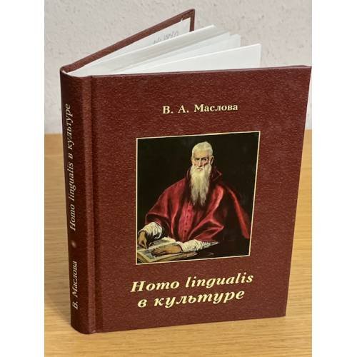 Обложка книги «Homo lingualis в культуре» — Маслова В.А., ISBN 9785733301419