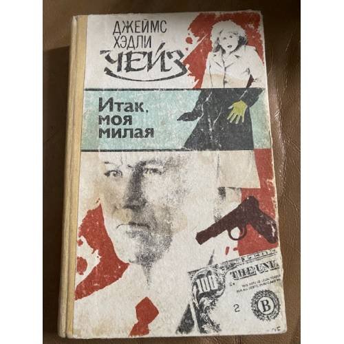 Обложка книги «Итак, моя милая» — Автор не указан, ISBN 5860780044