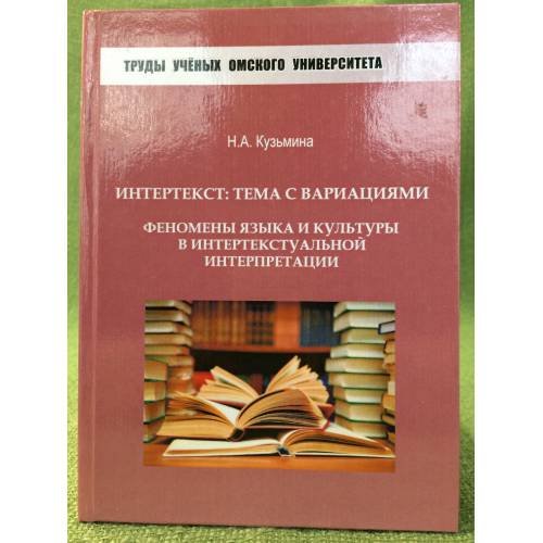 Обложка книги «Интертекст: Тема с вариациями. Феномены языка и культуры в интертекстуальной интерпретации» — Кузьмина Н.А., ISBN 9785777910547