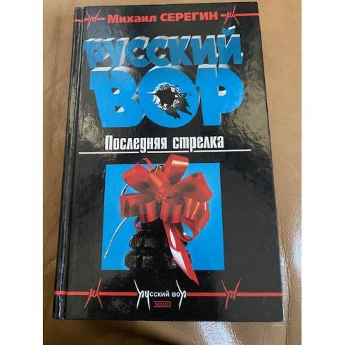 Обложка книги «Русский вор. Последняя стрелка» — Серегин Михаил Георгиевич, ISBN 5040081111