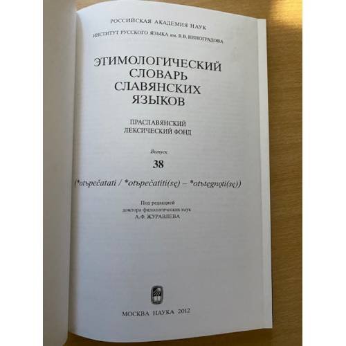 Дополнительное изображение книги «Этимологический словарь славянских языков. Выпуск 38»
