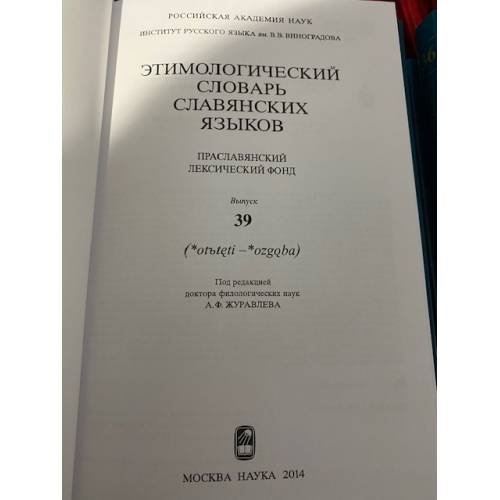 Дополнительное изображение книги «Этимологический словарь славянских языков. Выпуск 39 (*от-тети-згоба)»