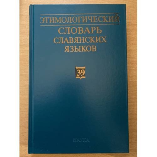 Обложка книги «Этимологический словарь славянских языков. Выпуск 39 (*от-тети-згоба)», ISBN 9785020390928