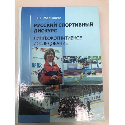 Обложка книги «Русский спортивный дискурс. Лингвокогнитивное исследование» — Малышева Елена Г., ISBN 9785777912282