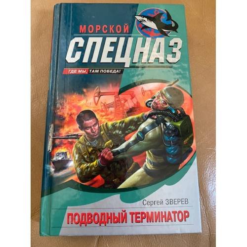 Обложка книги «Подводный Терминатор» — Зверев Сергей Иванович, ISBN 5699075585