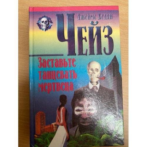Обложка книги «Заставьте танцевать мертвеца» — Автор не указан, ISBN 5783803537