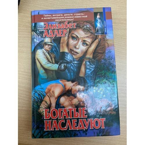 Обложка книги «Богатые наследуют» — Адлер Элизабет, ISBN 5873229015