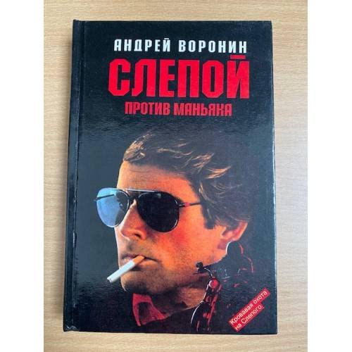 Обложка книги «Слепой против маньяка» — Воронин Андрей Николаевич, ISBN 5881050770