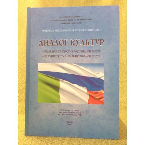 Обложка книги «Диалог культур. "Итальянский текст" в русской литературе и "Русский текст" в итальянской литературе» — Автор не указан, ISBN 9785904343095
