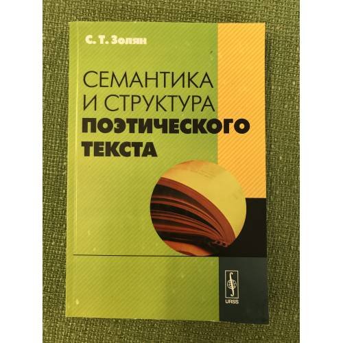 Обложка книги «Семантика и структура поэтического текста. Изд.2-е, перераб. и доп» — Золян С.Т., ISBN 9785397041003