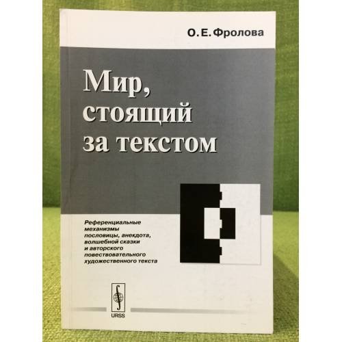 Обложка книги «Мир, стоящий за текстом. Референциальные механизмы пословицы, анекдота, волшебной сказки и авторск. повеств. худ. текста» — Фролова О.Е., ISBN 9785382013527