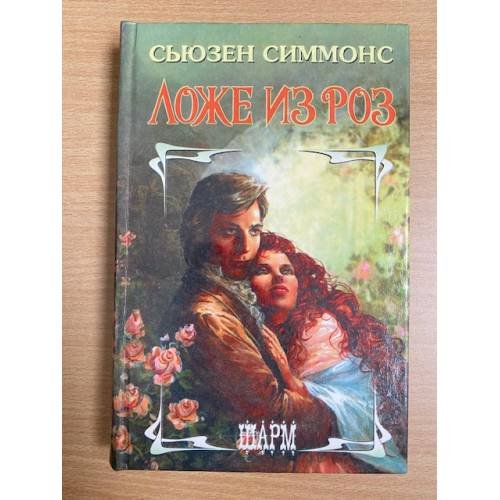 Обложка книги «Ложе из роз» — Симмонс Сьюзен, ISBN 5881966821
