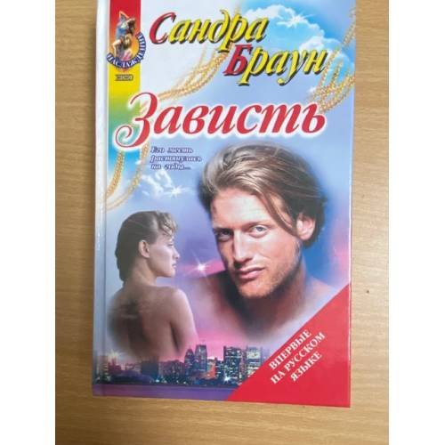 Обложка книги «Зависть» — Браун Сандра, ISBN 5699004041