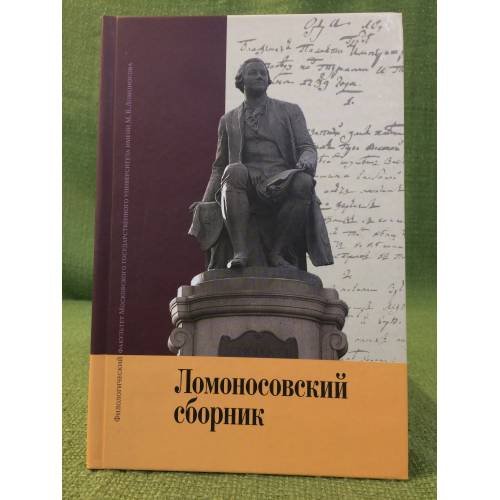 Обложка книги «Ломоносовский сборник» — Под общ. ред. Ремневой М.Л., ISBN 9785211062986