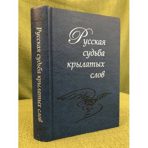 Обложка книги «Русская судьба крылатых слов» — Банго В. (ред.), ISBN 9785020255388