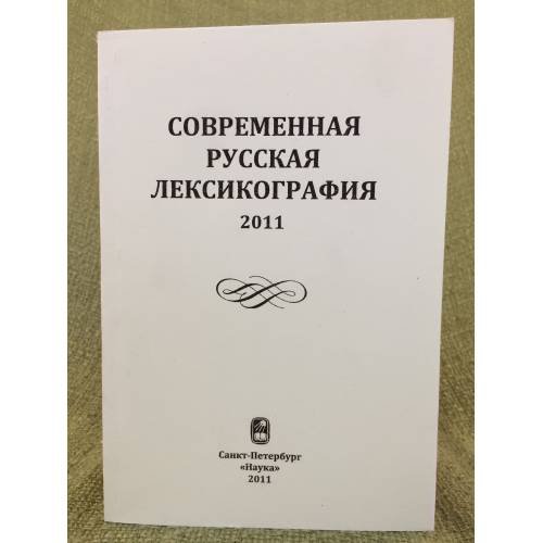 Обложка книги «Современная русская лексикография» — Автор не указан, ISBN 9785020382794