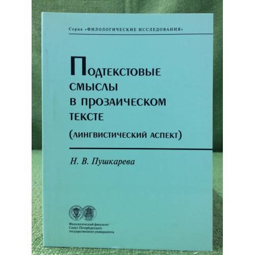 Обложка книги «Подтекстовые смыслы в прозаическом тексте. (лингвистический аспект)» — Пушкарева Н.В., ISBN 9785846512825