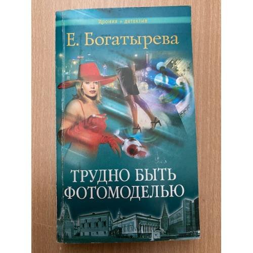 Обложка книги «Трудно быть фотомоделью» — Е. Богатырева, ISBN 5765416101