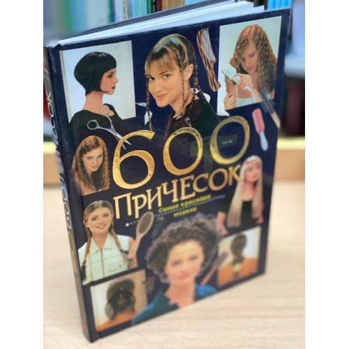 Обложка книги «600 причесок: Самые красивые модели» — Фрейберг С., ISBN 5170042116