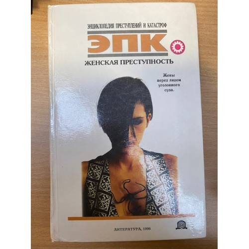 Обложка книги «Женская преступность» — Автор не указан, ISBN 9854370143