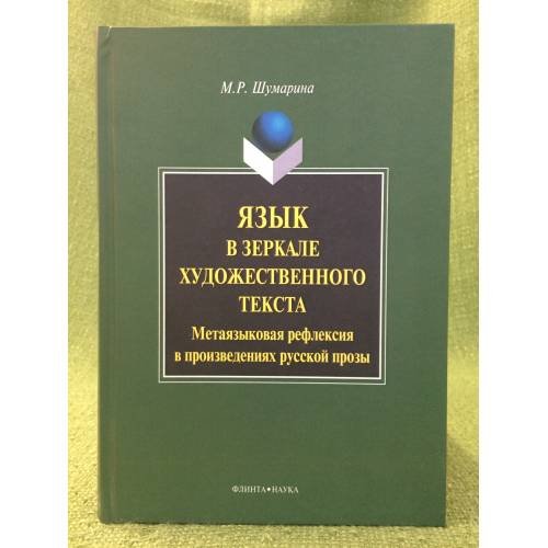 Обложка книги «Язык в зеркале художественного текста. Метаязыковая рефлексия в произведениях русской прозы» — Шумарина M.Р., ISBN 9785976511194
