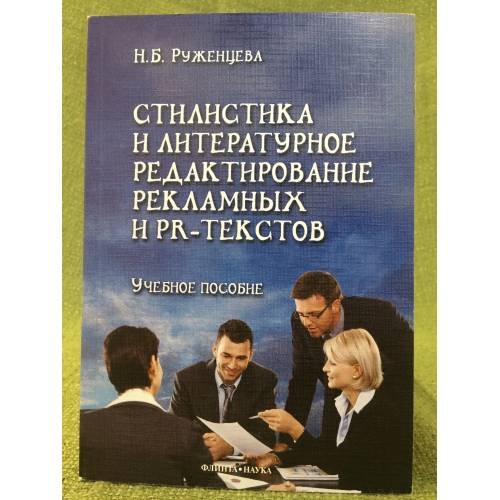 Обложка книги «Стилистика и литературное редактирование рекламных и PR-текстов» — Руженцева Н.Б., ISBN 9785976512177