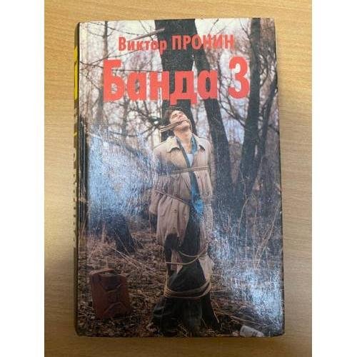 Обложка книги «Банда 3» — Пронин Виктор Алексеевич, ISBN 5762700011