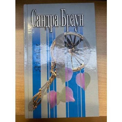 Обложка книги «Алиби» — Браун Сандра, ISBN 5699038817