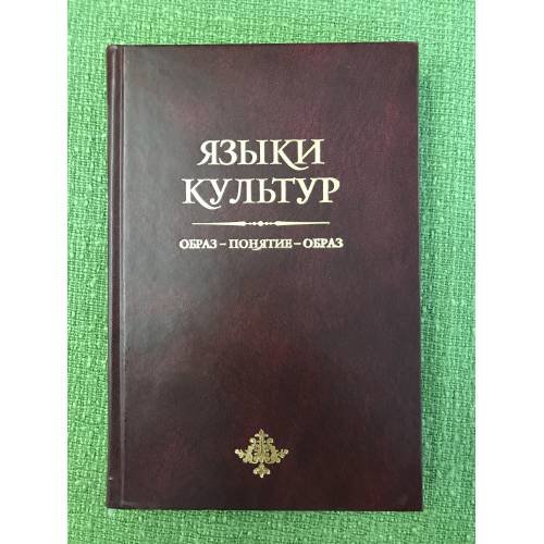 Обложка книги «Языки культур. Образ - понятие - образ. Сборник статей» — В.Л Рабинович, А.Н Рылева, ISBN 9785888123898