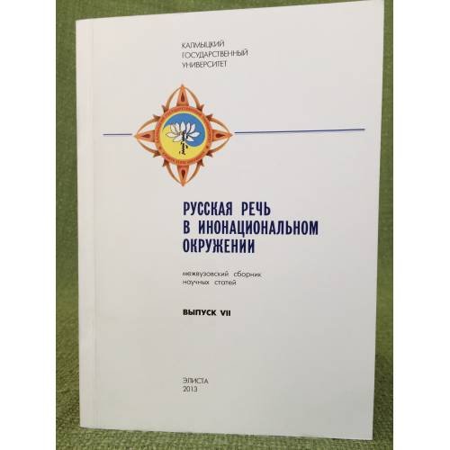 Обложка книги «Русская речь в инонациональном окружении. Межвузовский сборник научных статей. Выпуск 7» — Есенова Т.С. (ред.)., ISBN 9785914581296