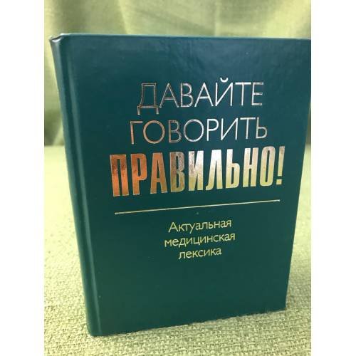 Обложка книги «Давайте говорить правильно! Актуальная медицинская лексика: Краткий словарь-справочник» — Севастьянова Н.Д., Чепурных Н.О., ISBN 9785846508507