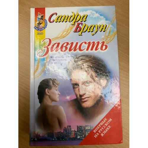 Обложка книги «Зависть» — Браун Сандра, ISBN 5699004041
