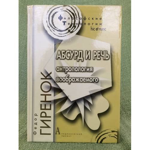 Обложка книги «Абсурд и речь» — Гиренок Ф.И., ISBN 9785829113834