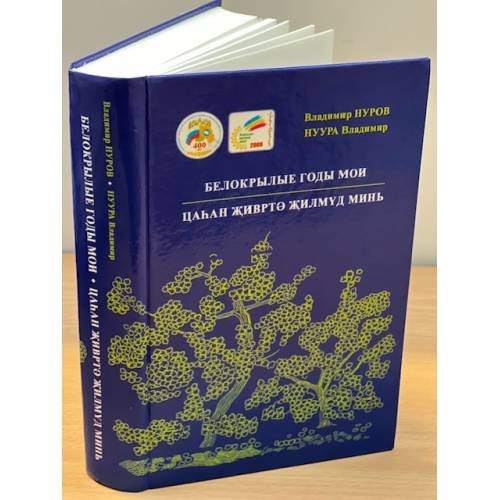Обложка книги «Белокрылые годы мои. Избранные стихи, поэмы. В двух частях. (ин еинем бух). На русс. и калм. Яз. цаhан живрта жилмуд минь. Шууж» — Нуров Владимир Д. (нурра, В.), ISBN 9785753906687