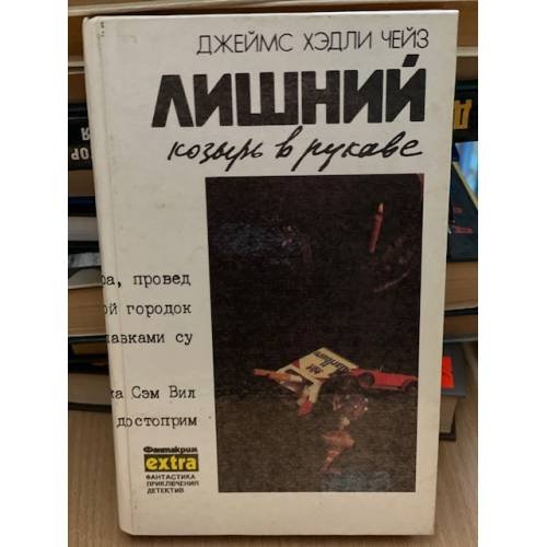 Обложка книги «Лишний козырь в рукаве» — Чейз Джеймс Хедли, ISBN 5858720420