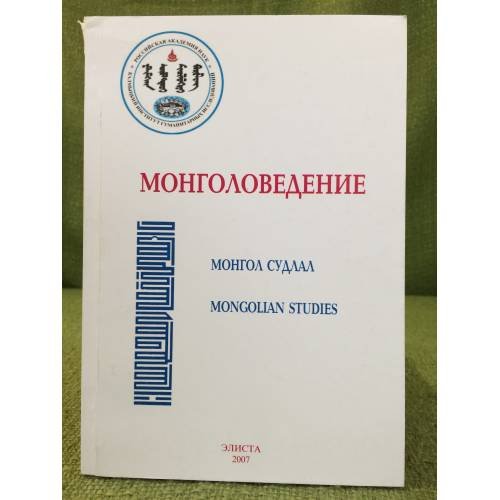 Обложка книги «Монголоведение. Монгол судлал. Моngolian Studies» — Рецензент Пюрбеев Г.Ц., ISBN 9785903833047
