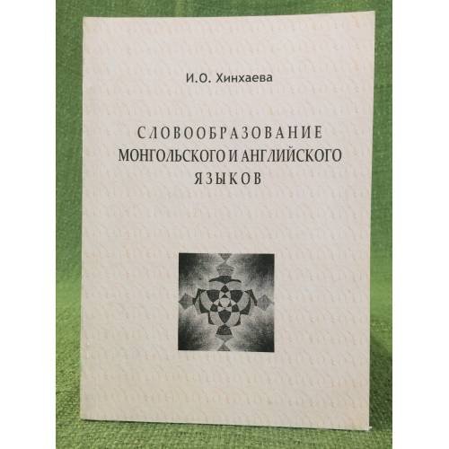 Обложка книги «Словообразование монгольского и английского языков» — Хинхаева И.О., ISBN 9785852138927