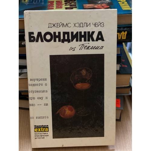Обложка книги «Блондинка из Пекина» — Чейз Джеймс Хедли, ISBN 5858720773