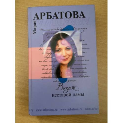 Обложка книги «Визит нестарой дамы» — Арбатова Мария Ивановна, ISBN 5699055851