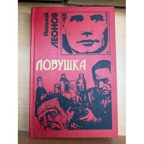 Обложка книги «Ловушка» — Николай Леонов, ISBN 5855853373