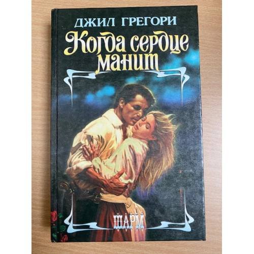 Обложка книги «Когда сердце манит : роман» — Джил Грегори, ISBN 5881967119