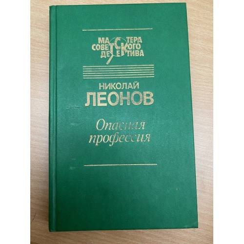 Обложка книги «Опасная профессия» — Леонов Николай Иванович, ISBN 5247029887