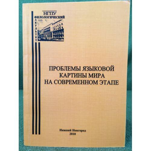Обложка книги «Проблемы языковой картины мира на современном этапе» — Автор не указан, ISBN 9785852191670