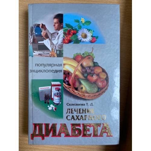 Обложка книги «Лечение сахарного диабета» — Автор не указан, ISBN 5956702168